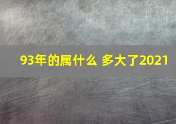 93年的属什么 多大了2021